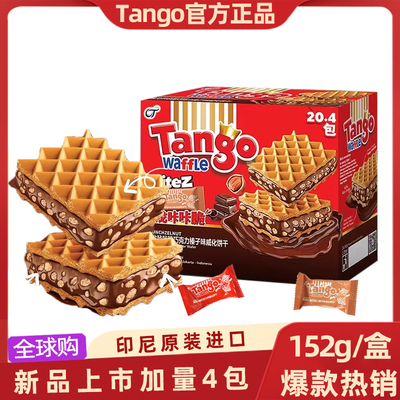 Tango探戈咔咔脆网红休闲印尼进口零食品巧克力榛子威化夹心饼干