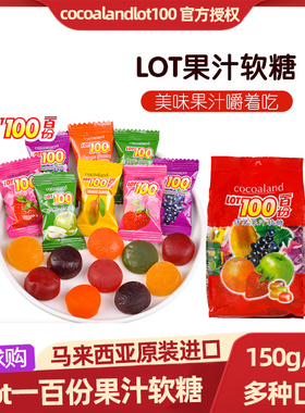 马来西亚进口LOT100一百份什锦果汁软糖水果橡皮糖QQ糖零食品150g