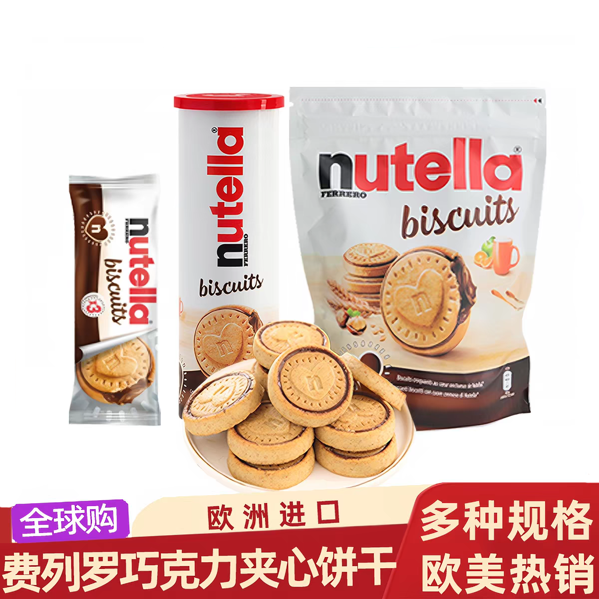 德国费列罗nutella进口零食品能多益榛子巧克力夹心爱心曲奇饼干
