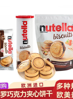 德国费列罗nutella进口零食品能多益榛子巧克力夹心爱心曲奇饼干