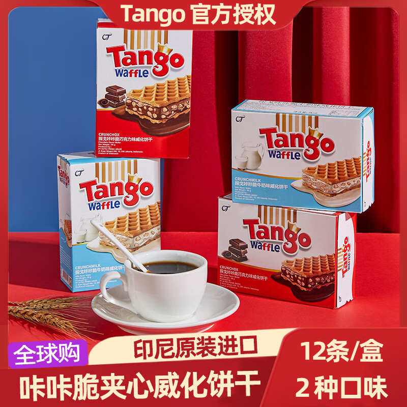 Tango探戈印尼进口巧克力威化饼干牛奶味休闲看剧办公室零食96g