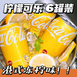 香港版柠檬可口可乐汽水易拉罐网红港版汽水碳酸饮料6罐装330ml