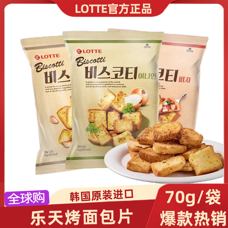 韩国进口乐天烤面包片70g蒜香披萨葱香黄油奶油面包干休闲零食