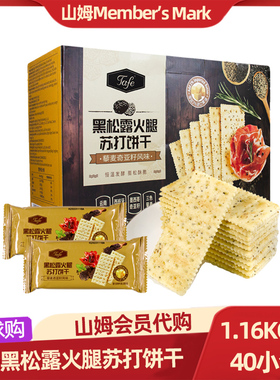 山姆代购零食下午茶早餐TAFE黑松露火腿苏打饼干1.16kg藜麦奇亚籽