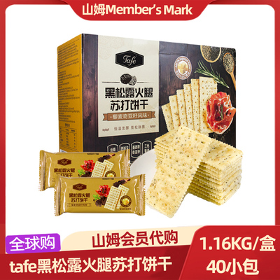 山姆黑松露火腿苏打饼干1.16kg