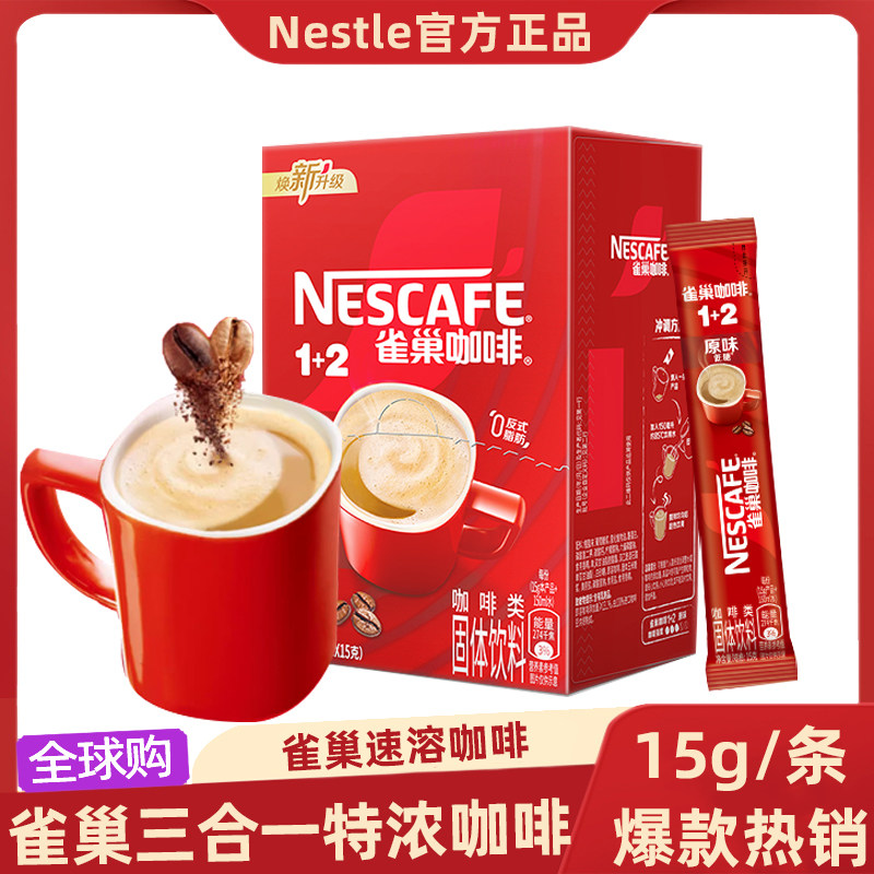 雀巢咖啡速溶咖啡条装原味三合一特浓咖啡低糖提神正品官方正品,咖啡/麦片/冲饮,速溶咖啡,淘宝优惠券,粉丝福利购,淘宝优惠卷