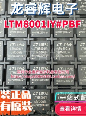 龙睿辉LTM8001IY#PBFltm8001 封装BGA121 DC电源模块稳压器芯片