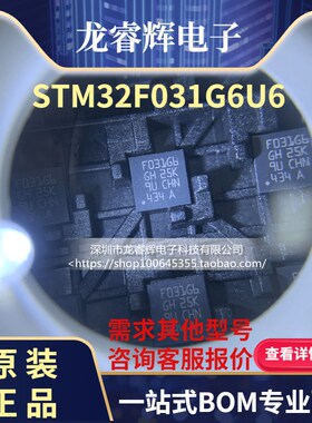 原装贴片 STM32F031G6U6 M0微控制器 QFN-28 STM32F031 32KB闪存