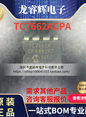 全新原装 TC7662ACPA 直插DIP-8脚 TC7662A DC-DC变换器