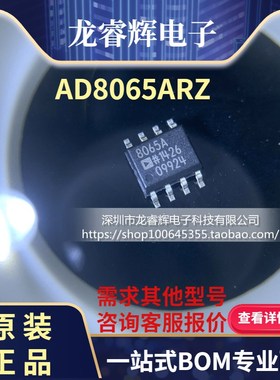 龙睿辉 AD8065A AD8065ARZ SOP-8 运算放大器 原装正品 可以直拍