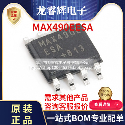 原装正品 贴片 MAX490EESA SOIC-8 RS-422/RS-485收发器 芯片
