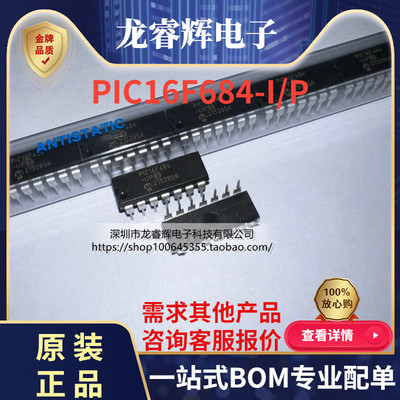 龙睿辉PIC16F684-I/P全新原装MICROCH正品现货热卖 只做原装现货