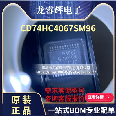 龙睿辉CD74HC4067SM96 丝印HP4067 贴片SSOP-24 全新原装TI可直