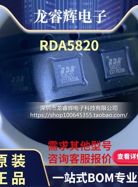 龙睿辉 RDA5820 FM收发模块芯片 FM收发芯片 100%进口全新原装！
