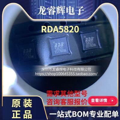 龙睿辉 RDA5820 FM收发模块芯片 FM收发芯片 100%进口全新原装！