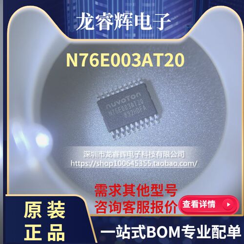 龙睿辉N76E003AT20 TSSOP20 原装正品 管脚兼容替代STM8S003F3P6
