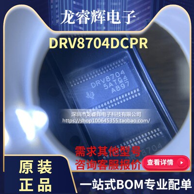 龙睿辉 DRV8704DCPR DRV8704DCP DRV8704 TSSOP38 驱动器芯片