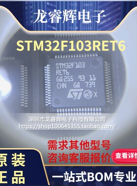 STM32F103RET6封装LQFP-64一片起售，进口原装103RE