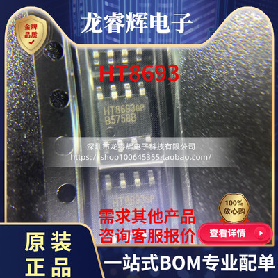 原装 贴片 HT8693 HT8693SP 贴片SOP-8 单声道音频功放芯片IC全新