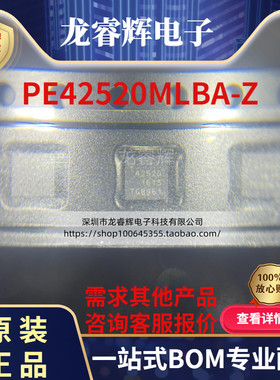 全新原装PE42520MLBA-Z QFN16 丝印42520 射频开关IC芯片