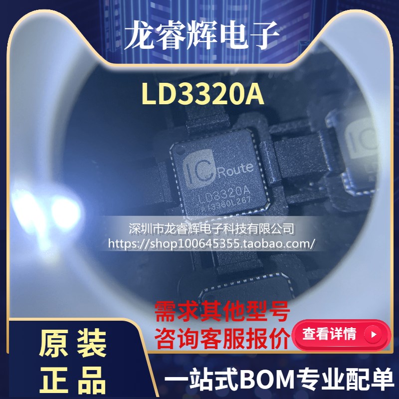 LD3320A LD3320 封装QFN48 语音识别芯片 全新原装正品 现货供应