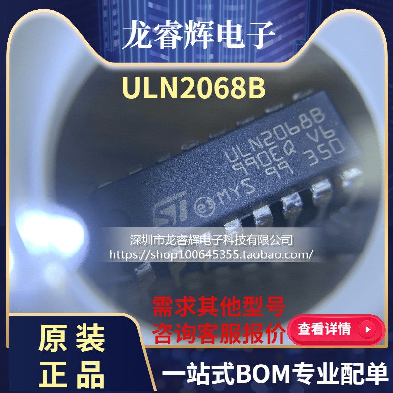 龙睿辉 ULN2068B DIP16 ULN2068 全新原装正品现货 只做全新原装