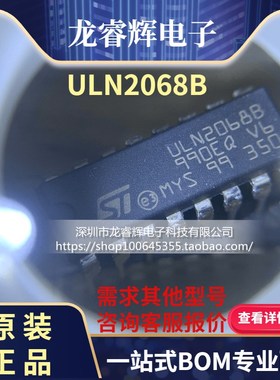 龙睿辉 ULN2068B DIP16 ULN2068 全新原装正品现货 只做全新原装