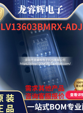 原装正品实拍 电源调整芯片 LV13603BMRX-ADJ 型号齐全 龙睿辉