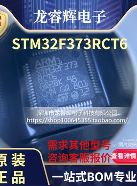 龙睿辉 STM32F373RCT6 LQFP64 现货 ST单片机 MCU 微控制器 DSP