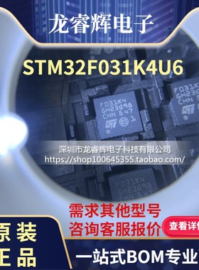 龙睿辉  STM32F031K4U6 UFQFPN32单片机 全新原装正品