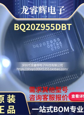 龙睿辉 BQ20Z955DBTR BQ20Z955 TSSOP44 进口原盘原标 可直接拍下