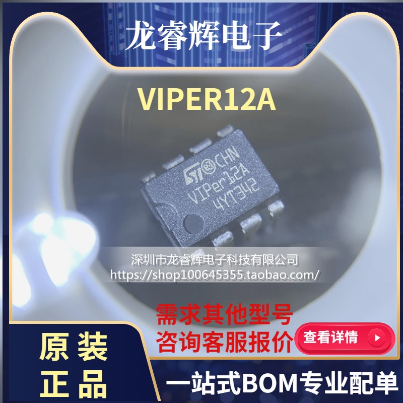 龙睿辉 VIPER12A 电源IC DIP-8 全新原装 电磁炉管理芯片 VIPER12