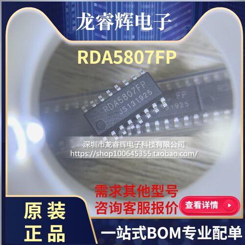 龙睿辉 RDA5807FP RDA5807 /SOP-16收音IC 原装正品现货一片起拍