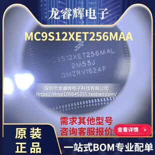 龙睿辉 MC9S12XET256MAA MC9S12XET256CAA 16位汽车级单片机3CAN