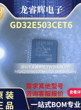 龙睿辉 全新原装GD32E503CET6单片机mcu集成电路电子元器件IC芯片