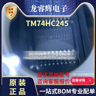 龙睿辉 TM74HC245 74HC245D SOP20 显示屏驱动芯片 全新原装