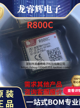 龙睿辉 SIMcom R800C GPRS模块 硬件 AT兼容 SIM800C 原装现货