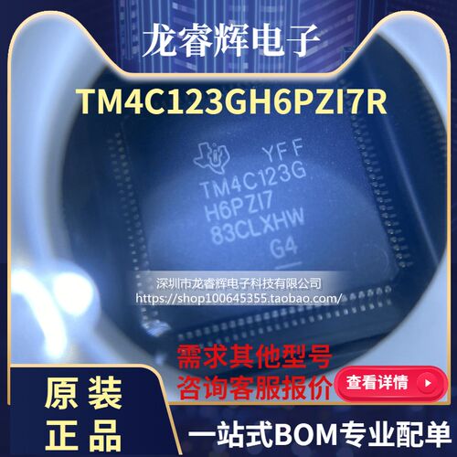 龙睿辉 全新TM4C123GH6PZI7R TM4C123GH6PZI7 TM4C123G LQFP-100