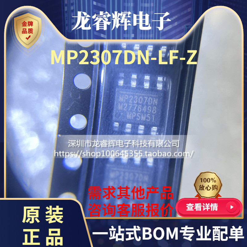 龙睿辉  全新原装正品 MP2307 MP2307DN-LF-Z SOP8 电源管理芯片