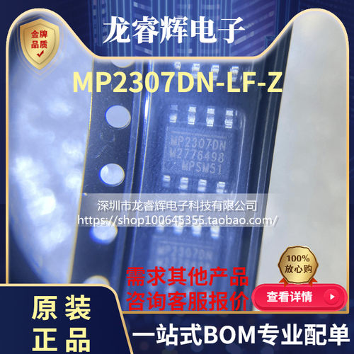 龙睿辉  全新原装正品 MP2307 MP2307DN-LF-Z SOP8 电源管理芯片