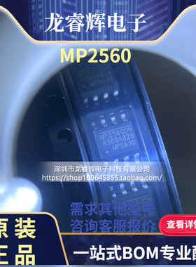 龙睿辉 MP2560 MP2560DN MP2560DN-LF-Z 贴片 SOP8 全新原装现货