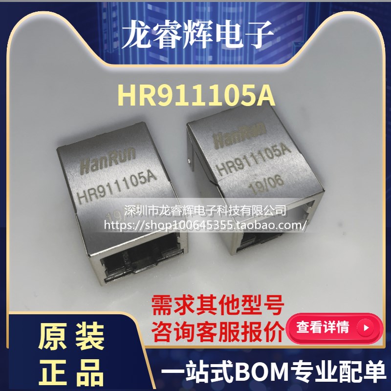 龙睿辉 HR911105A 全新正品RJ45 带灯 网络变压器 网速快HR911105