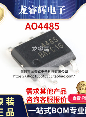 原装正品 AO4485 SOIC-8 P沟道 -40V/-10A贴片MOSFET场效应管芯片