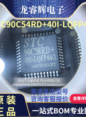 龙睿辉 STC90C54RD+40I-LQFP44 全新原装正品现货 STC90C54RD+