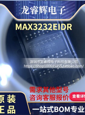 龙睿辉 MAX3232EIDR MAX3232EI 全新TI SOP-16 假一赔十 只做原装