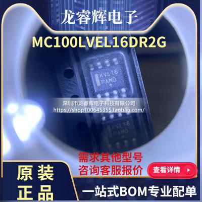 MC100LVEL16DR2G 丝印KVL16 贴片 SOP-8 差分接收器ic 全新原装