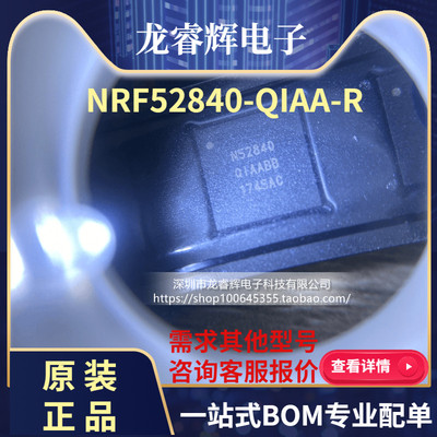 龙睿辉全新原装 NRF52840,BGA73 NRF52840-QIAA-R RF收发器 芯片