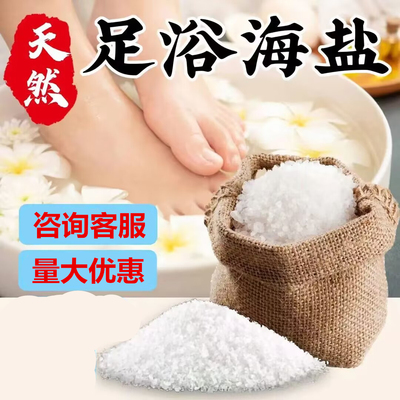 足浴盐海盐泡脚盐足浴去角质止痒去死皮老茧驱寒泡脚粗盐