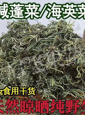 干货黄西菜头茬黄须菜黄席菜碱蓬菜海英菜盐蒿菜海蓬菜黄芪菜黄茎
