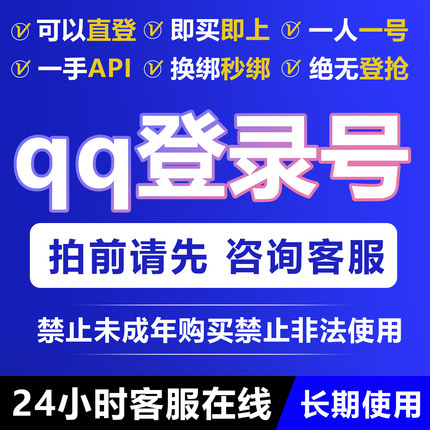 qq登录号lol账号qq聊天号永久cf账号qq聊天买号qq白号可换绑出售